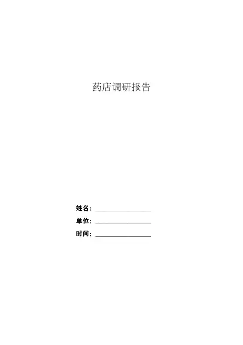 药店调研报告