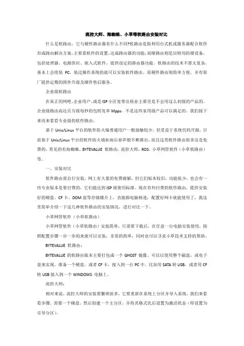 流控大师、海蜘蛛、小草等软路由安装对比