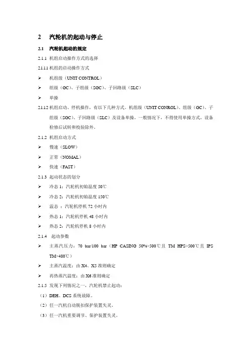 汽轮机的起动与停止