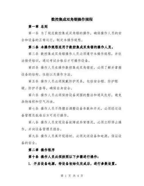 数控集成双角锯操作规程
