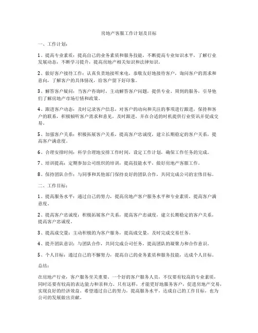 房地产客服工作计划及目标