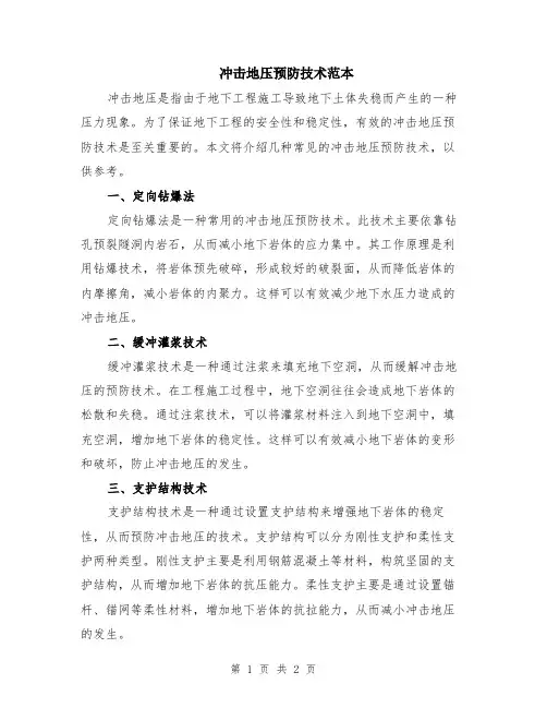 冲击地压预防技术范本