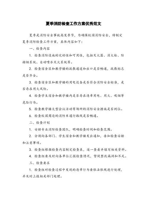 夏季消防检查工作方案优秀范文