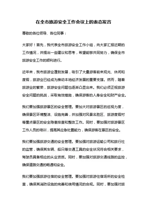 在全市旅游安全工作会议上的表态发言