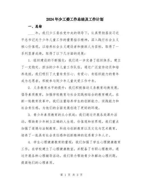 2024年少工委工作总结及工作计划