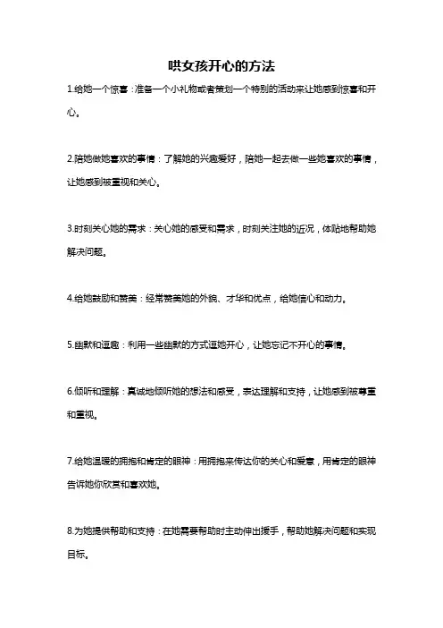 哄女孩开心的方法