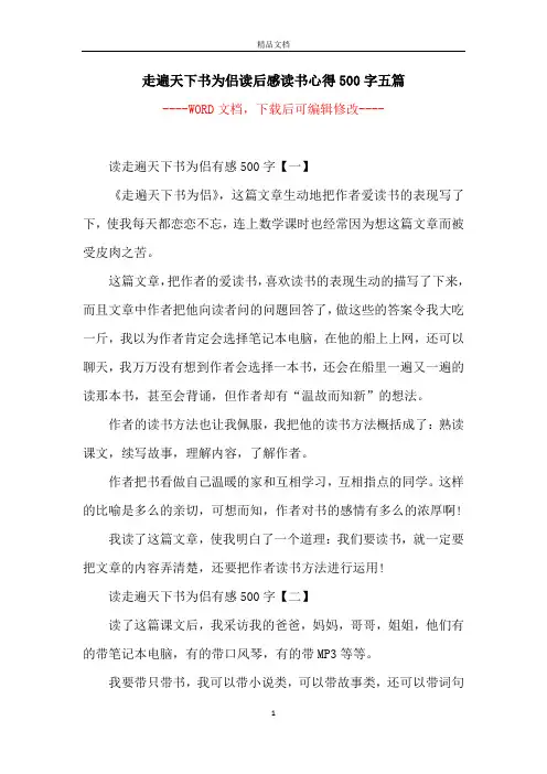 走遍天下书为侣读后感读书心得500字五篇