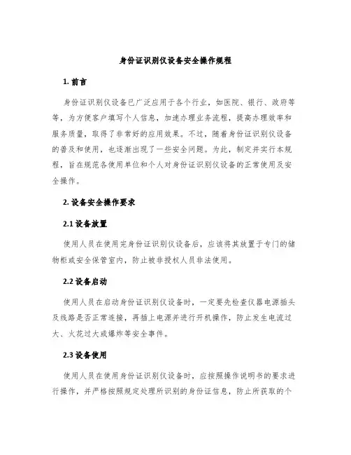 身份证识别仪设备安全操作规程