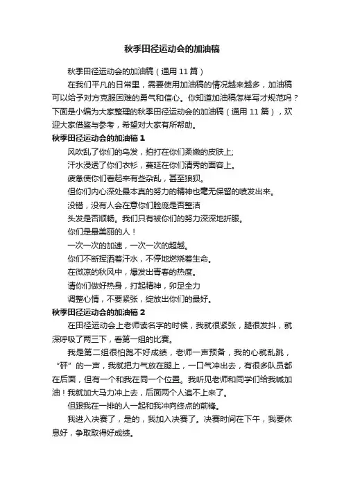 秋季田径运动会的加油稿（通用11篇）