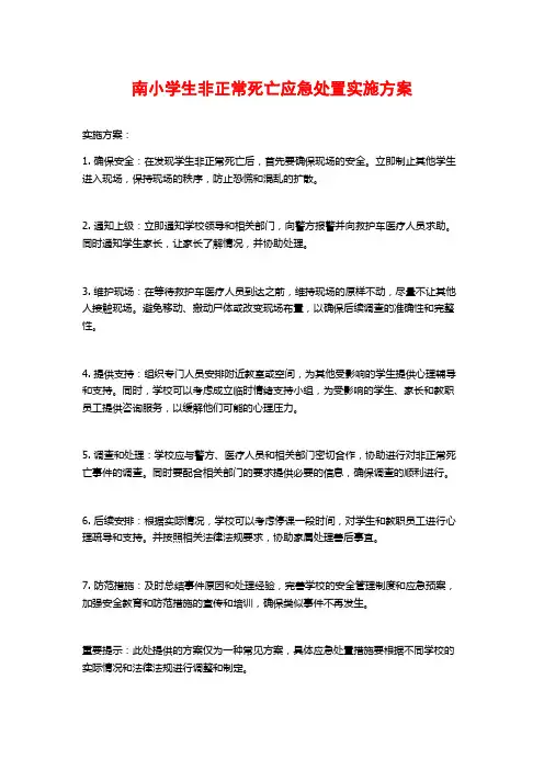 南小学生非正常死亡应急处置实施方案