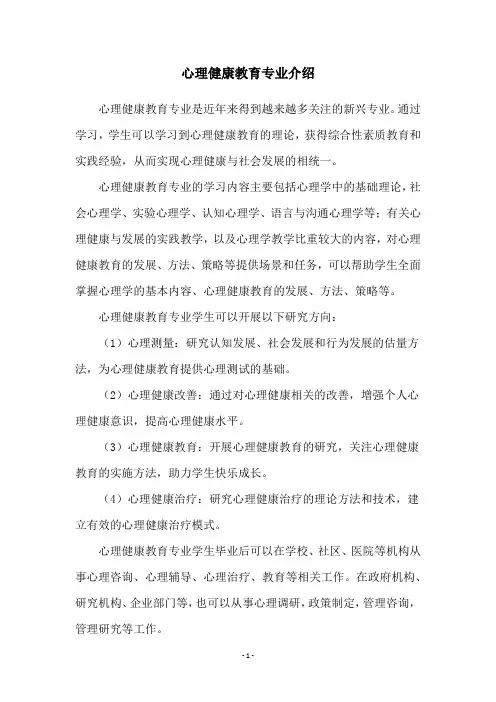心理健康教育专业介绍