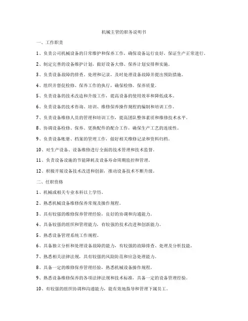 机械主管的职务说明书