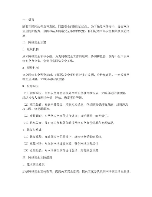 网络安全预案及预防措施