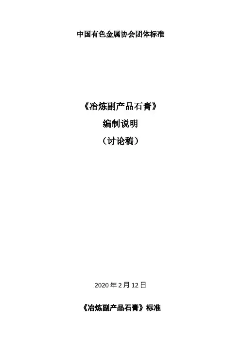 团体标准《冶炼副产品石膏》-编制说明-讨论稿