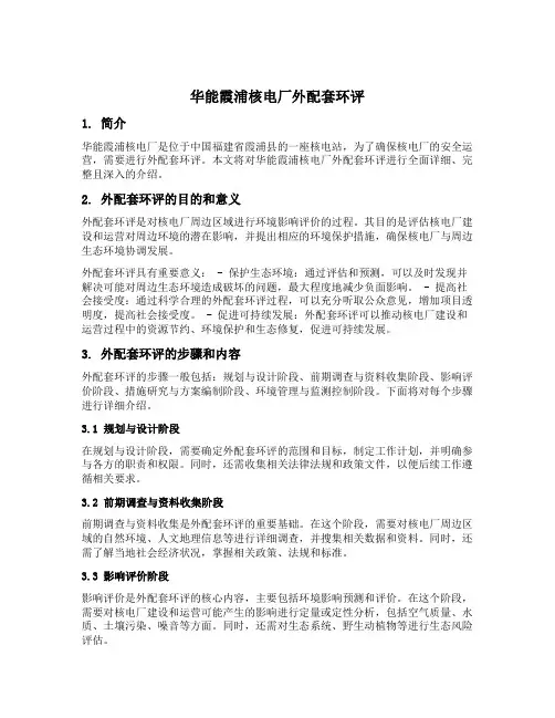 华能霞浦核电厂外配套环评