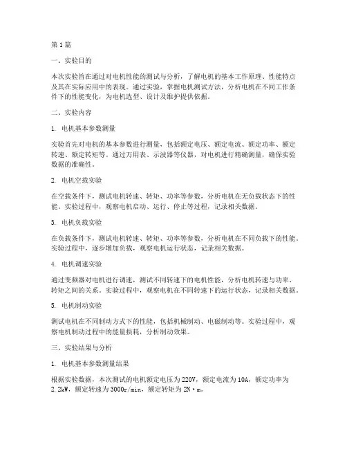 电机性能实验报告总结(3篇)