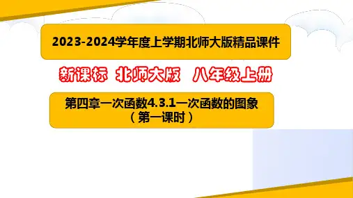 一次函数的图象(第一课时)课件