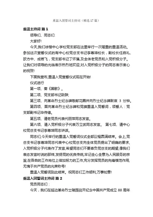 重温入团誓词主持词（精选17篇）
