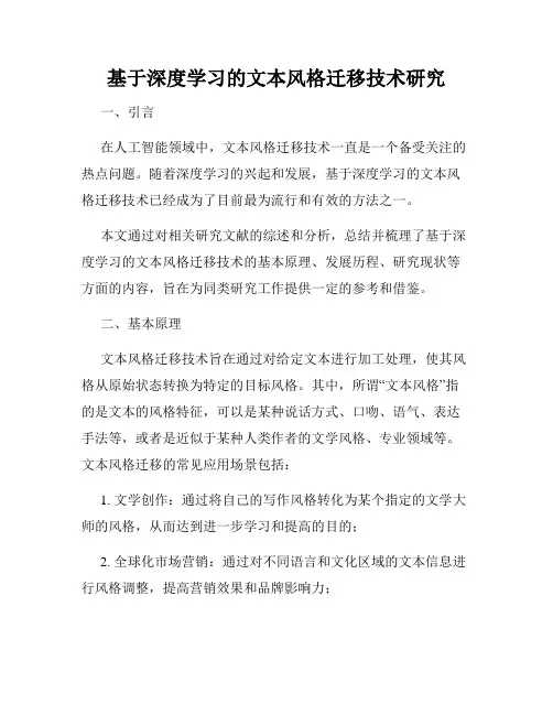 基于深度学习的文本风格迁移技术研究