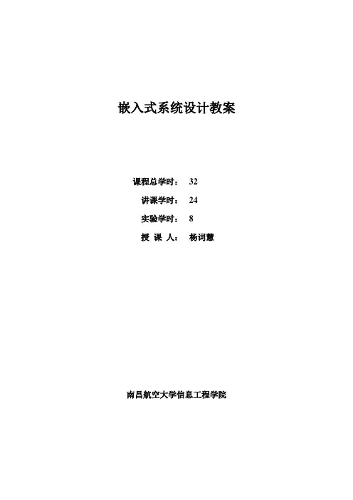 《嵌入式系统设计》教案