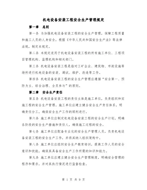 机电设备安装工程安全生产管理规定(三篇)