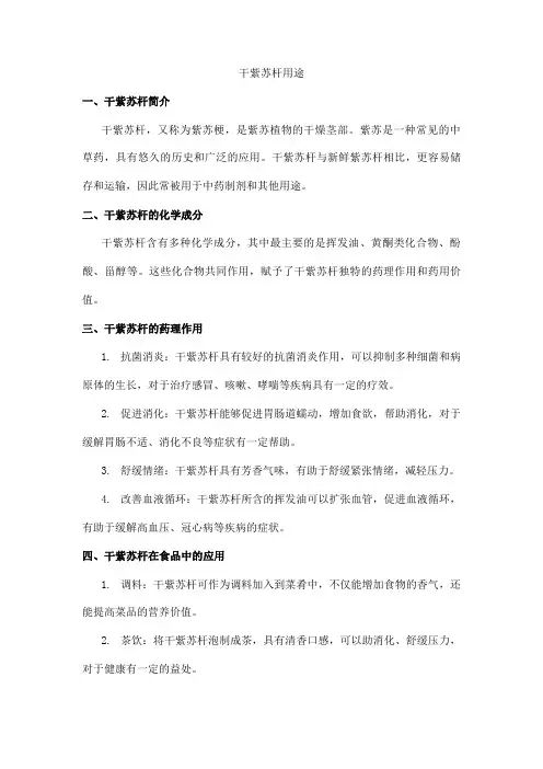 干紫苏杆用途