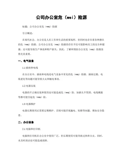 公司办公室危险源