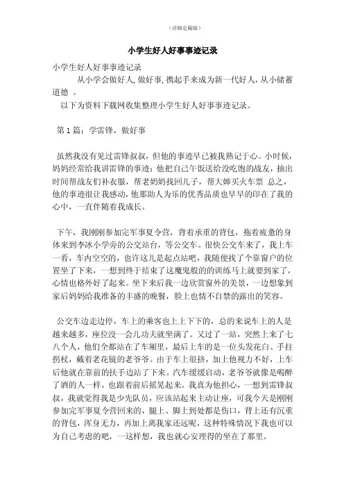 小学生好人好事事迹记录（精简版）