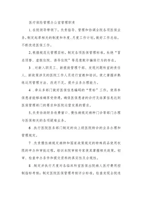 医疗保险管理办公室管理职责