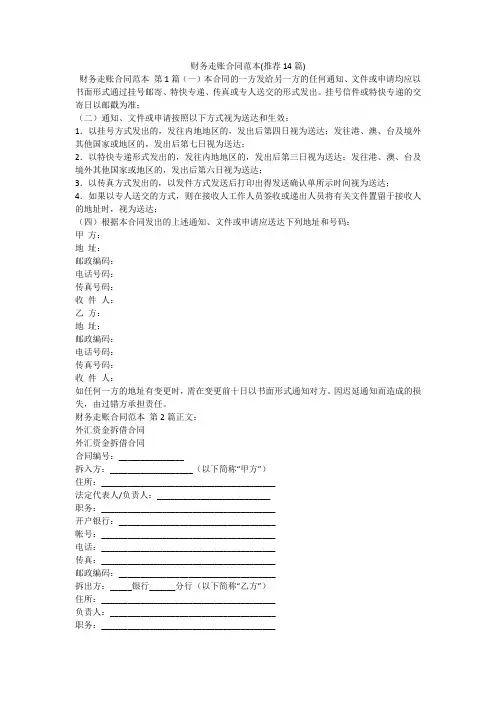 财务走账合同范本(推荐14篇)