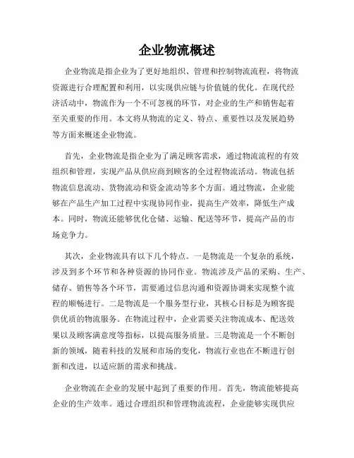 企业物流概述