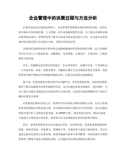 企业管理中的决策过程与方法分析