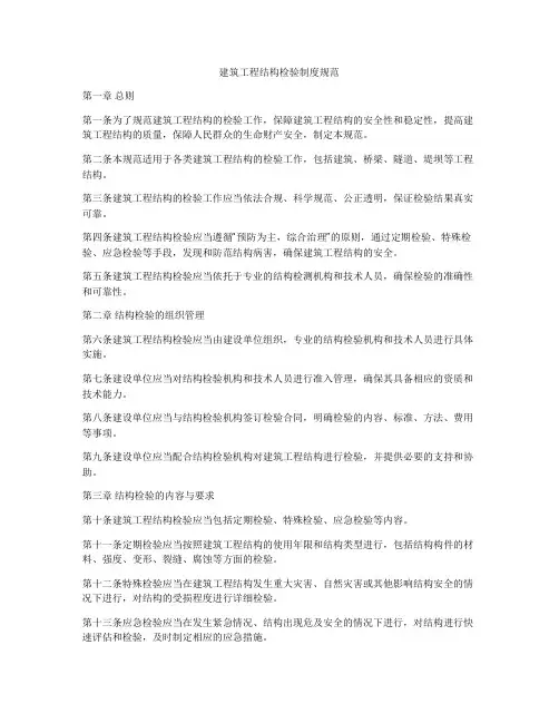 建筑工程结构检验制度规范
