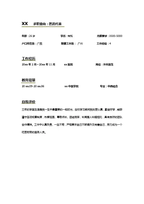 医药代表求职简历模板5