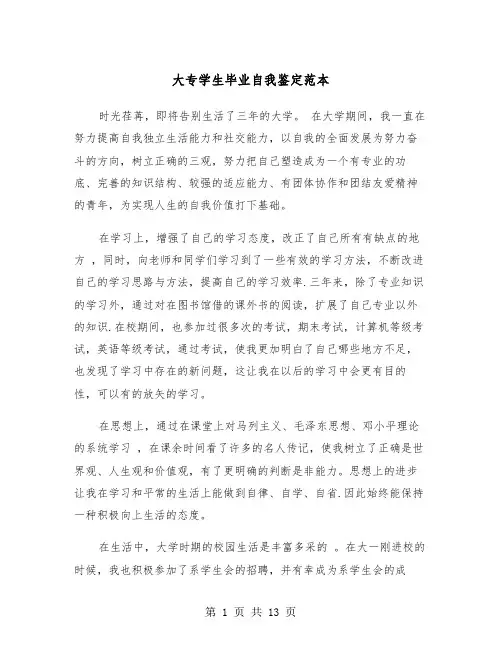 大专学生毕业自我鉴定范本(8篇)