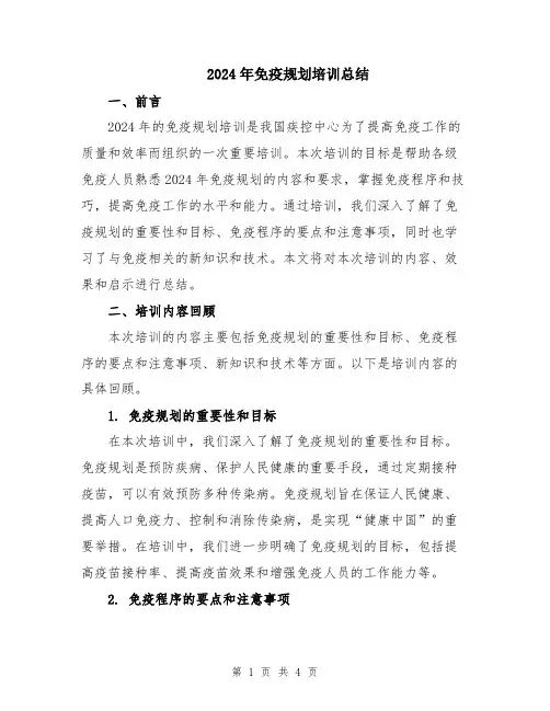 2024年免疫规划培训总结