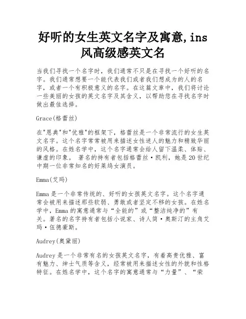 好听的女生英文名字及寓意,ins风高级感英文名