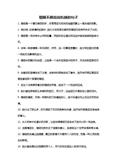 婚姻不顺说说伤感的句子