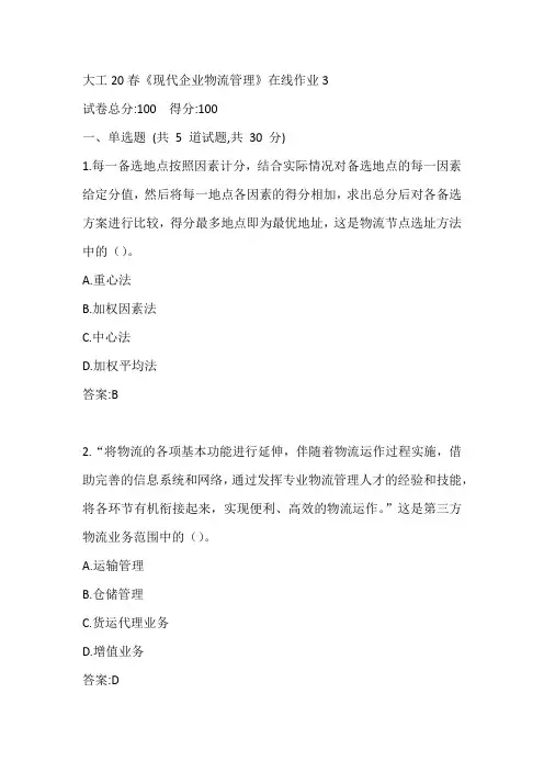 大工20春《现代企业物流管理》在线作业3参考答案