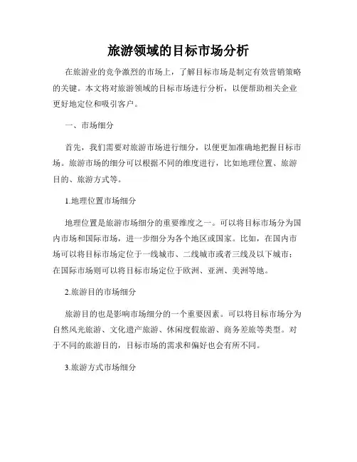旅游领域的目标市场分析