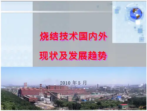 烧结技术国内外现状及发展趋势