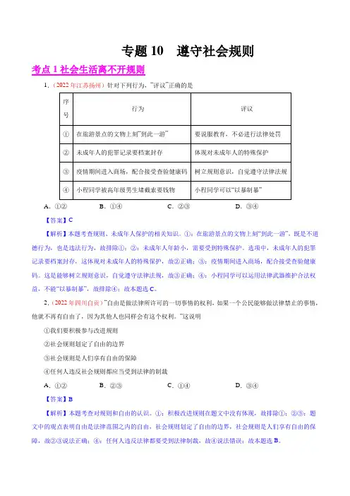 专题10  遵守社会规则(第01期)-2022年中考道德与法治真题分项汇编(全国通用)(解析版)