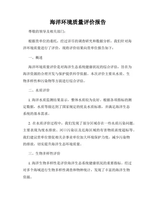 海洋环境质量评价报告