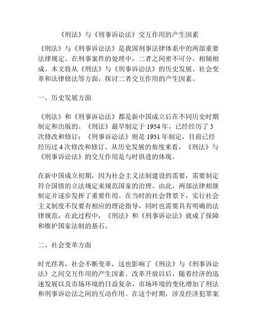 浅谈《刑法》与《刑事诉讼法》交互作用的产生因素