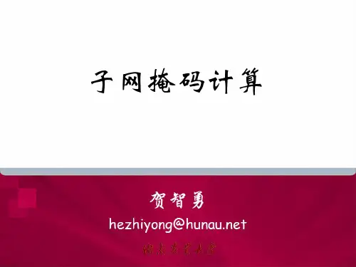 子网掩码计算'