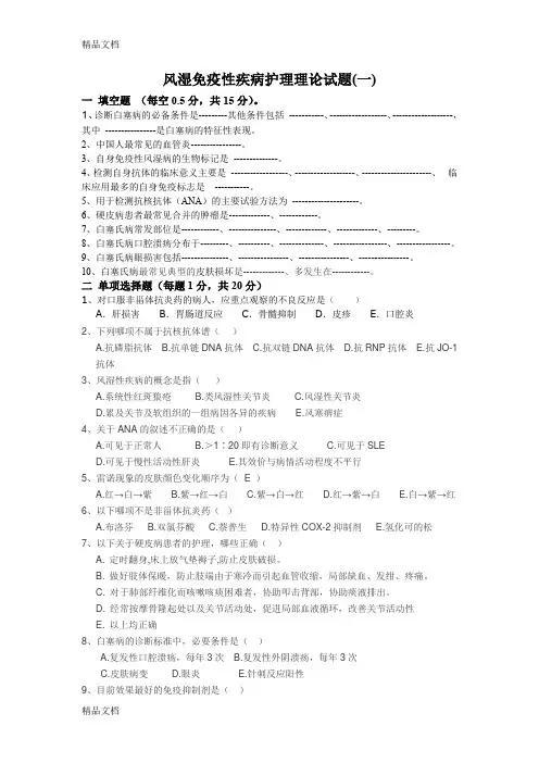 (整理)风湿免疫性疾病护理理论试卷1