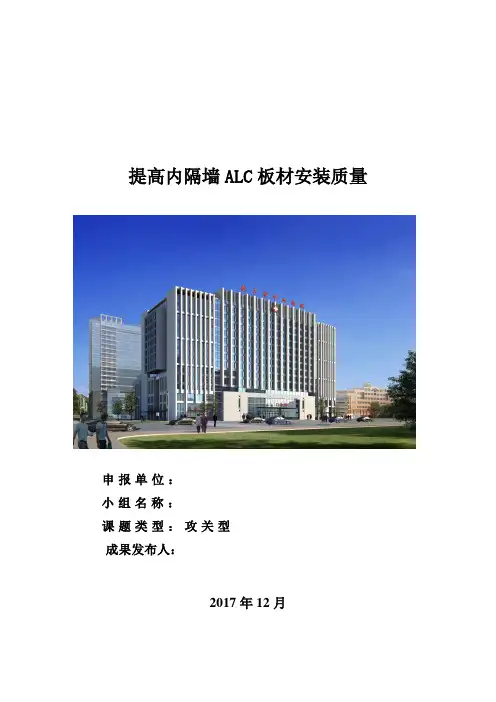 [QC成果]提高内隔墙ALC板材安装质量