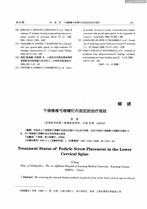 下颈椎椎弓根螺钉内固定的治疗现状