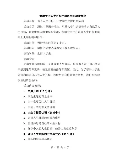大学生的人生目标主题班会活动策划书