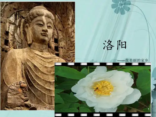 洛阳我的家乡ppt课件